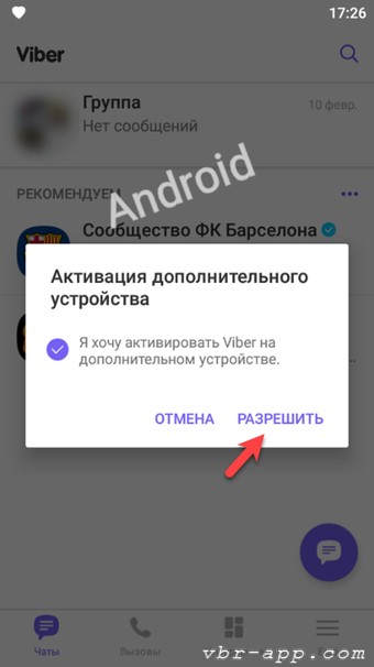 Активация Viber на Android