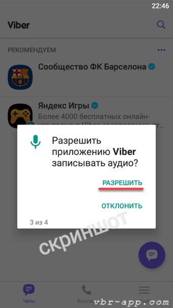 Разрешение на доступ к микрофону в Viber